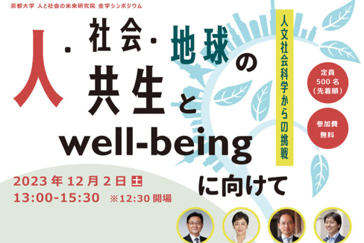 12月2日開催 京都大学人と社会の未来研究院全学シンポジウム「人・社会・地球の共生とWell-beingに向けて：人文社会科学からの挑戦」