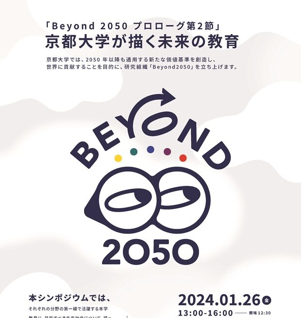 1/26開催「Beyond 2050 プロローグ第2節」～京都大学が描く未来の教育～