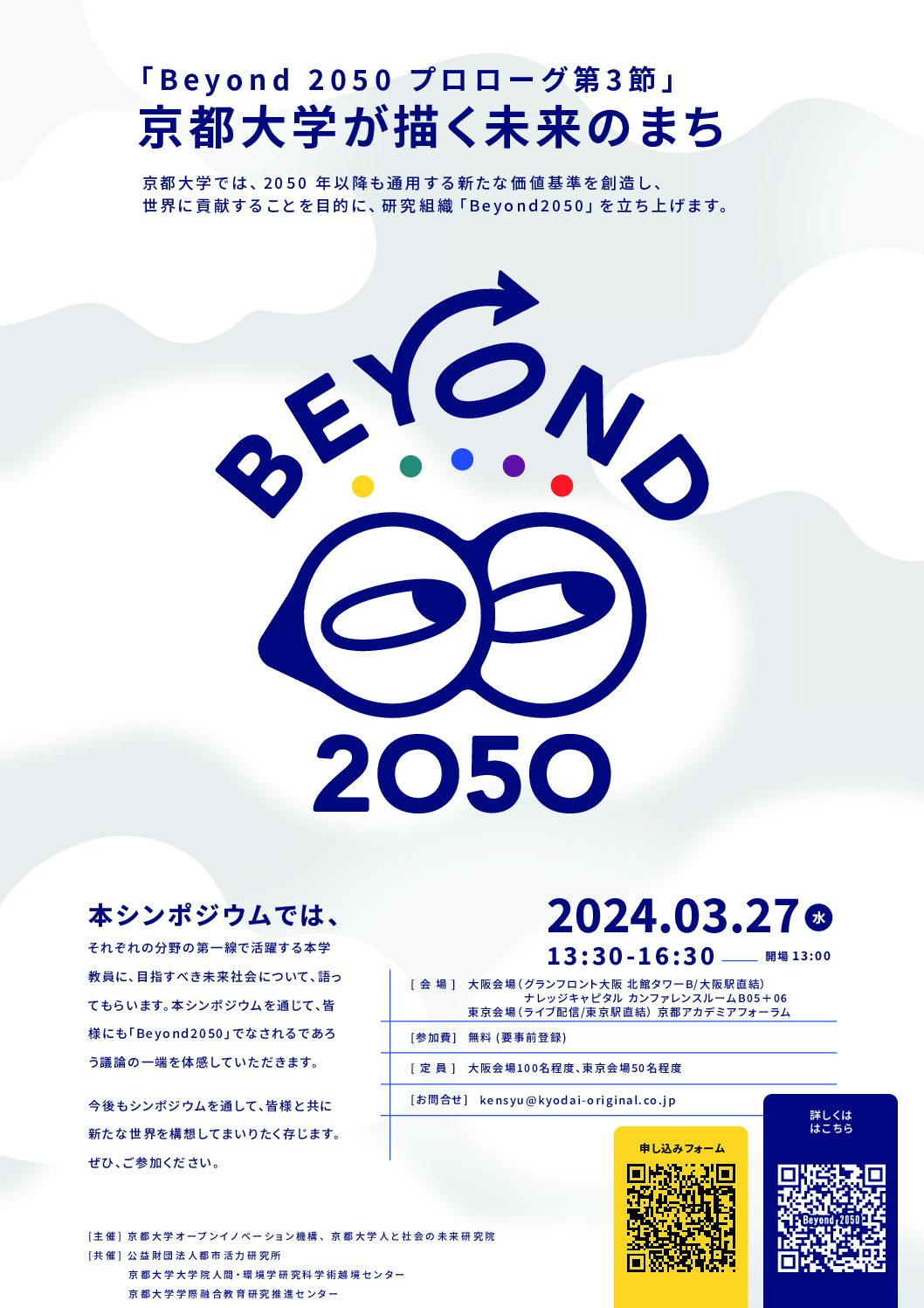 3/27開催「Beyond 2050 プロローグ第3節」～京都大学が描く未来のまち～