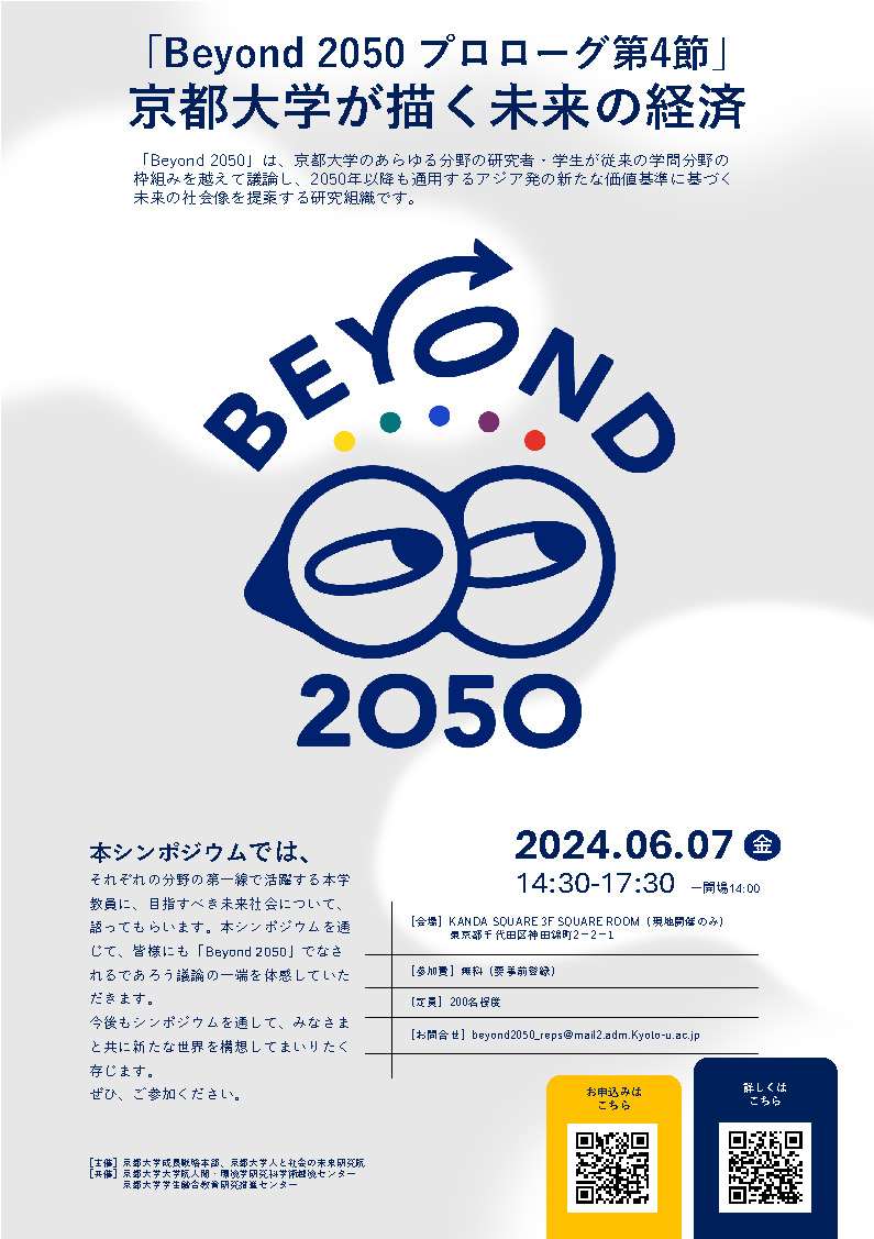 6/7開催「Beyond 2050プロローグ第4節～京都大学が描く未来の経済」